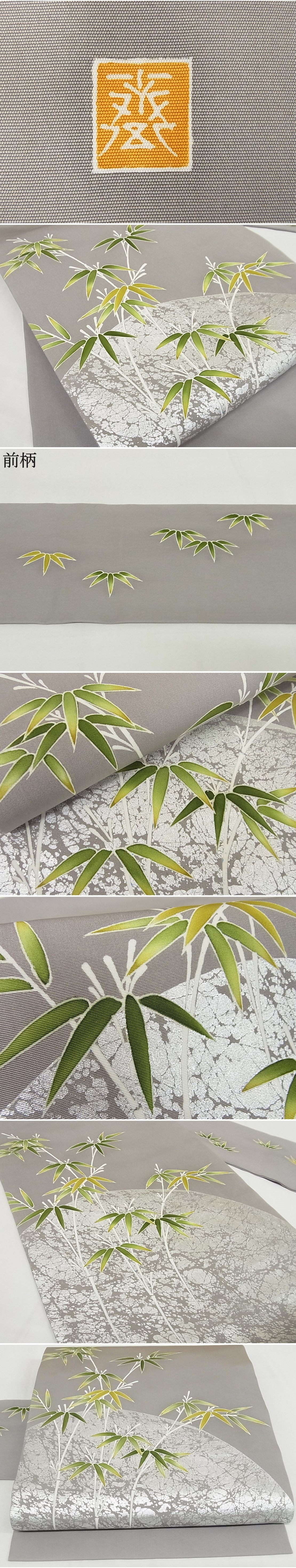 平和屋-こころ店■極上　京都祇園の老舗　ぎをん齋藤　塩瀬　九寸名古屋帯　笹竹　銀彩　正絹　逸品　4kk10026