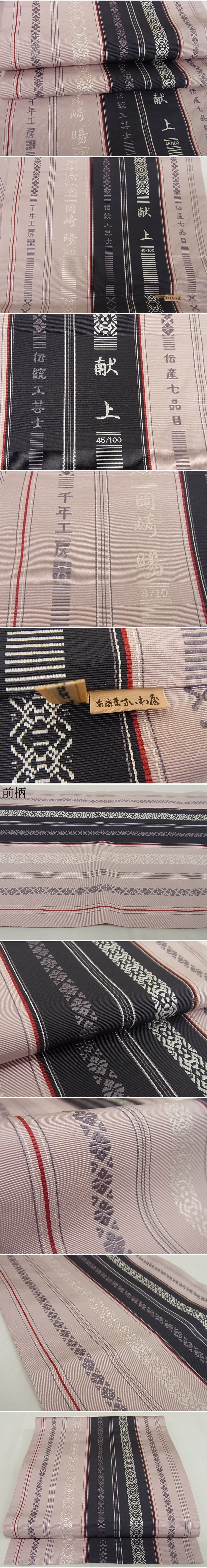 平和屋-こころ店■極上 1897年創業 名門岡野 本場筑前博多織 千年工房 伝統工芸士 岡崎暘 八寸名古屋帯 ますいわ屋 未使用 4kk10028