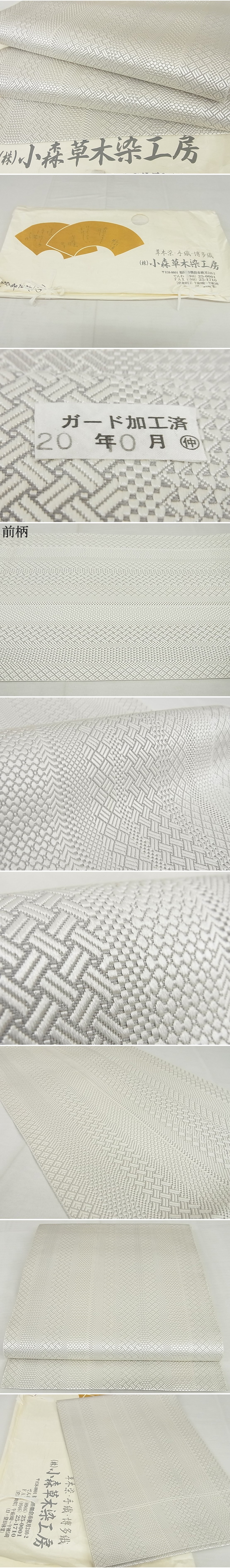 平和屋-こころ店■極上 本場筑前博多織 草木染 手織工房 染匠：小森久 八寸名古屋帯 ジャバラ紋 証紙・たとう紙付 逸品 未使用 4kk10115