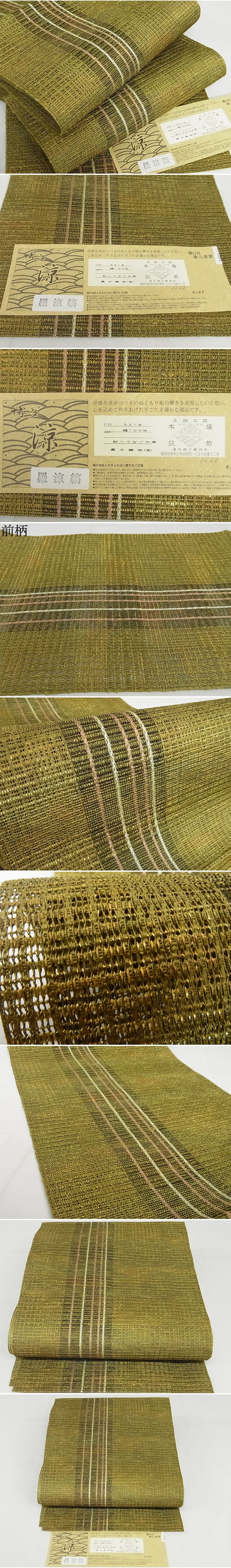 平和屋-こころ店■極上　夏物　博多織人 黒木織物 本場筑前博多帯　八寸名古屋帯　羅涼縞　金糸 証紙付き 正絹 逸品 未使用 4kk10132