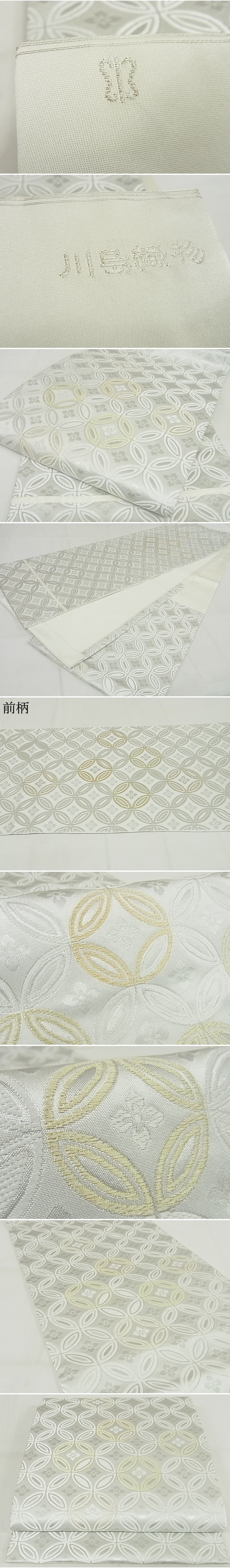 平和屋-こころ店■極上　西陣　川島織物　九寸開き名古屋帯　七宝花文　金銀糸　正絹　逸品　KAAA10324kk4