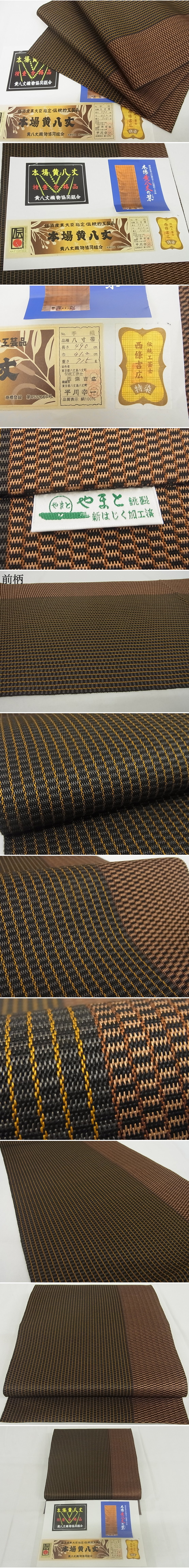平和屋-こころ店■極上　本場黄八丈　紬　八寸名古屋帯　手織り　西條吉広　間道 証紙付き やまと誂製 正絹 逸品 未使用 KAAA10362kk4