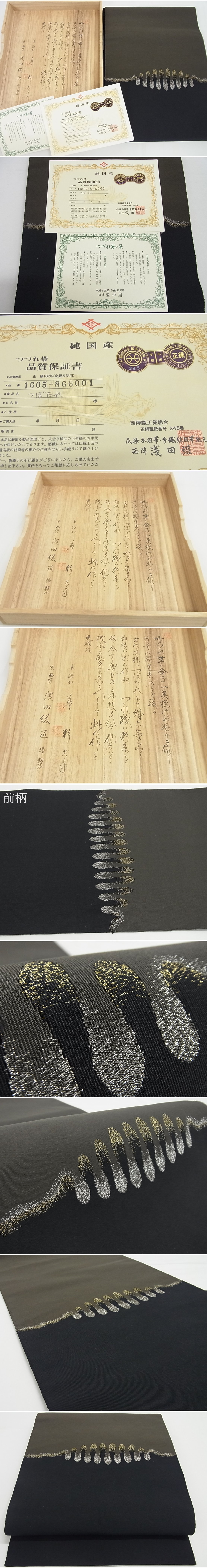 平和屋-こころ店■極上　名門　浅田綴　爪掻本綴　八寸名古屋帯　壺垂れ つぼたれ 金銀糸 保証書・共箱付き 正絹 逸品 KAAA10444kk4