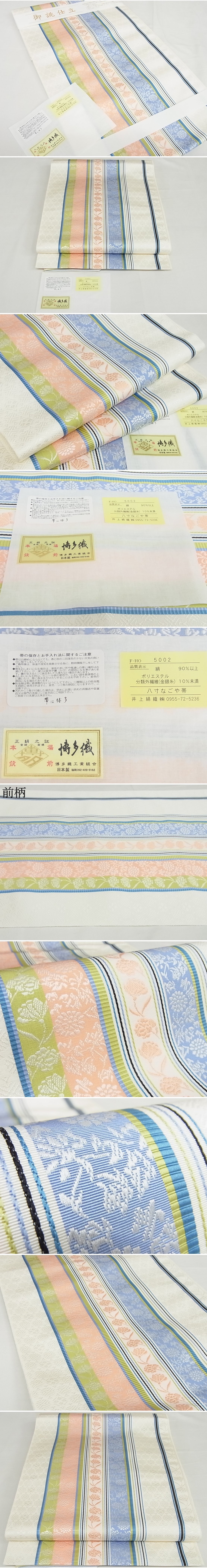 平和屋-こころ店■極上　本場筑前博多織　八寸名古屋帯　花間道　井上絹織物謹製　証紙付き　逸品　未使用　3kk4568