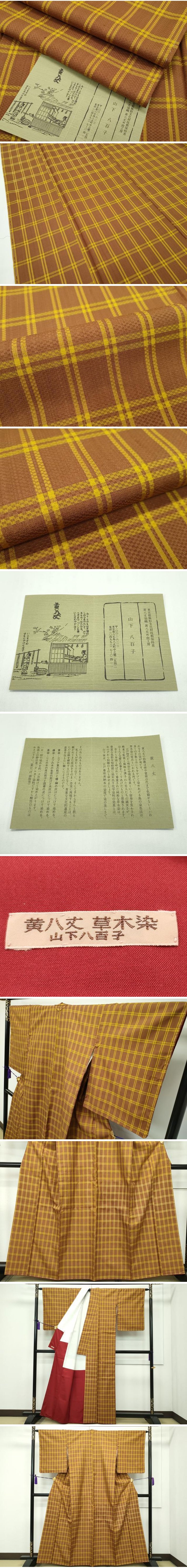 平和屋本店□希少 山下八百子 本場黄八丈 市松綾織 草木染 格子柄 証紙